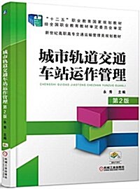 十二五職業敎育國家規划敎材·新世紀高職高专交通運输管理類規划敎材:城市軌道交通车站運作管理(第2版) (平裝, 第2版)