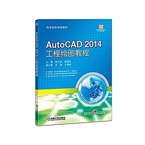 AutoCAD 2014 工程绘圖敎程 (平裝, 第1版)