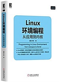 Linux環境编程:從應用到內核 (平裝, 第1版)