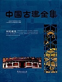 中國古建全集:祠祀建筑 (精裝, 第1版)