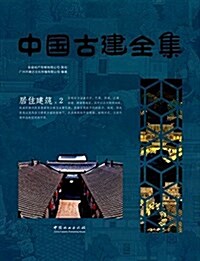 中國古建全集:居住建筑2 (精裝, 第1版)