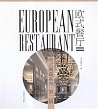 歐式餐廳(2)/歐式典藏系列 (精裝, 第1版)