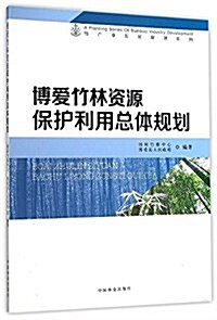 博愛竹林资源保護利用總體規划 (平裝, 第1版)