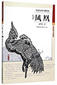 中國傳统形象圖说:鳳凰 (平裝, 第1版)