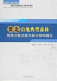 冀北山地典型森林降雨分配功能與林分結構耦合 (平裝, 第1版)