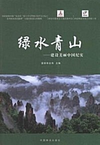 綠水靑山:建筑美麗中國紀實 (平裝, 第1版)