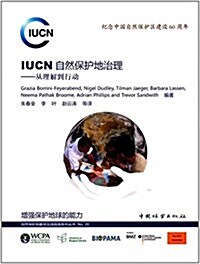 IUCN自然保護地治理:從理解到行動(紀念中國自然保護區建设60周年) (精裝, 第1版)