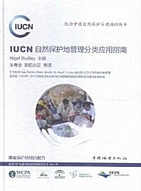 IUCN自然保護地管理分類應用指南 (精裝, 第1版)