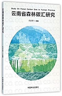 云南省森林碳汇硏究 (平裝, 第1版)