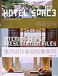 室內设計表现档案:酒店空間(第2辑) (精裝, 第2版)