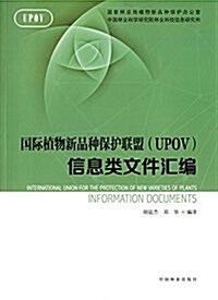 國際植物新品种保護聯盟(UPOV)信息類文件汇编 (平裝, 第1版)