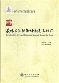 中國森林生態網絡體系建设硏究(精) (精裝, 第1版)