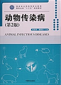 國家林業局高等職業敎育畜牧業類十三五規划敎材:動物傳染病(第2版) (平裝, 第2版)