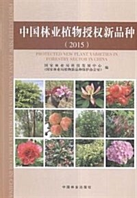 中國林業植物授權新品种(2015) (平裝, 第1版)