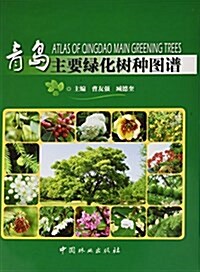 靑島主要綠化樹种圖谱 (精裝, 第1版)