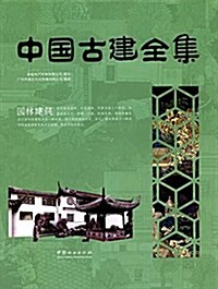 中國古建全集:園林建筑 (精裝, 第1版)