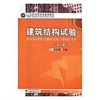 建筑結構试验(第2版21世紀高等學校規划敎材) (平裝, 第2版)