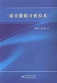 质量數据分析技術 (平裝, 第1版)