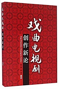 戏曲電视劇创作新論 (平裝, 第1版)