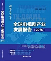全球電视劇产業發展報告(2016) (平裝, 第1版)