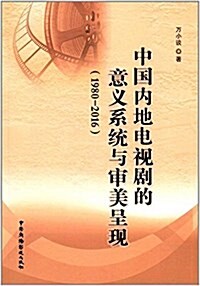 中國內地電视劇的意義系统與審美呈现(1980-2016) (平裝, 第1版)