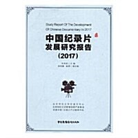 中國紀錄片發展硏究報告(2017) (平裝, 第1版)