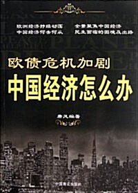 歐债危机加劇,中國經濟怎么辦 (平裝, 第1版)