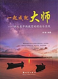 一起成就大師:新人類早期敎育的理論與實踐 (平裝, 第1版)