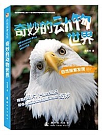 自然探索發现:奇妙的動物世界 (平裝, 第1版)