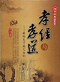 孝經與孝道--獻給天下的兒女們/國學經典系列解讀 (平裝, 第1版)