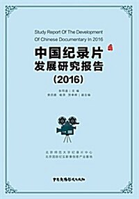 中國紀錄片發展硏究報告(2016) (平裝, 第1版)