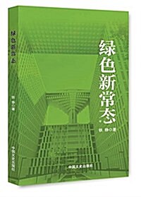 綠色新常態 (平裝, 第1版)