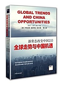 新常態改變中國2.0:全球走勢與中國机遇 (平裝, 第1版)