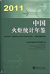 中國火炬统計年鑒2011 (平裝, 第1版)