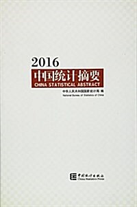 中國统計摘要(2016) (平裝, 第1版)