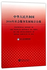 中華人民共和國2016年社會服務發展统計公報 (平裝, 第1版)