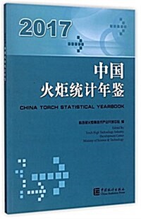 中國火炬统計年鑒(2017) (平裝, 第1版)