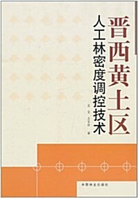 晉西黃土區人工林密度调控技術 (平裝, 第1版)