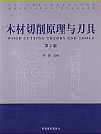 高等院校木材科學與工程专業規划敎材:木材切削原理與刀具(第2版) (平裝, 第2版)