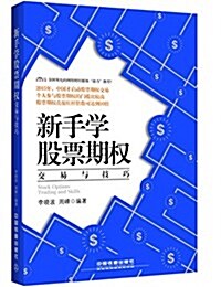 新手學股票期權交易與技巧 (平裝, 第1版)