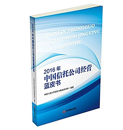 2016年中國信托公司經營藍皮书 (平裝, 第1版)