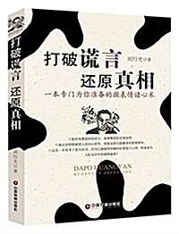 打破谎言 還原眞相 (平裝, 第1版)