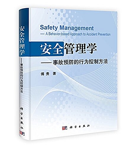安全管理學:事故预防的行爲控制方法 (精裝, 第1版)