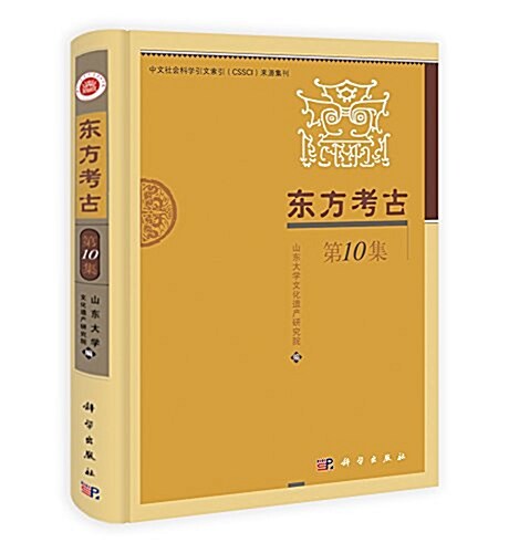 東方考古(第10集) (平裝, 第1版)