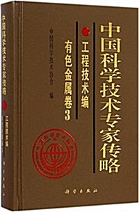 中國科學技術专家傳略:工程技術编(有色金屬卷3) (精裝, 第1版)