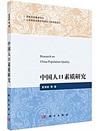中國人口素质硏究 (平裝, 第1版)