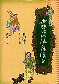 無愁河的浪荡漢子·八年(中卷) (平裝, 第1版)