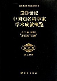 20世紀中國知名科學家學術成就槪覽(農學卷)(第2分冊) (精裝, 第1版)