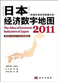 日本經濟數字地圖2011 (平裝, 第1版)