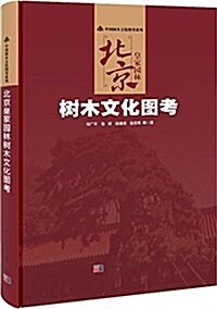 北京皇家園林樹木文化圖考 (平裝, 第1版)